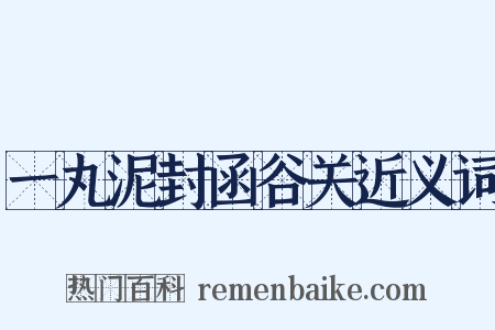 一丸泥封函谷关近义词是什么意思的图片